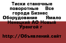 Тиски станочные поворотные. - Все города Бизнес » Оборудование   . Ямало-Ненецкий АО,Новый Уренгой г.